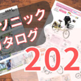 【2024最新】パナソニック電動自転車カタログを徹底解説！発売日は？前との違いは？