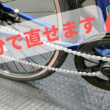 【緊急事態】自転車のチェーンが外れたらこの方法で対応！
