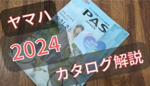 【2024最新】ヤマハ電動自転車カタログ徹底解説！変更点は？