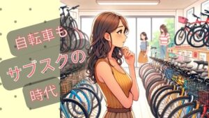 自転車サブスクがおすすめ