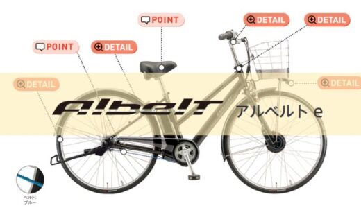 【アルベルトe2024】通勤最強自転車！？前モデルとの違いは？お得に買う方法は？