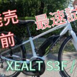 【先行試乗】パナソニック新型e-bike『XEALT S3F』！初心者にピッタリのスポーツ系e-bikeを徹底レビュー