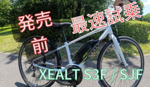 【先行試乗】パナソニック新型e-bike『XEALT S3F』！初心者にピッタリのスポーツ系e-bikeを徹底レビュー